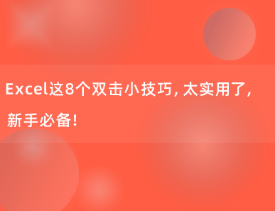 8个Excel双击小技巧，简单实用，新手必备！
